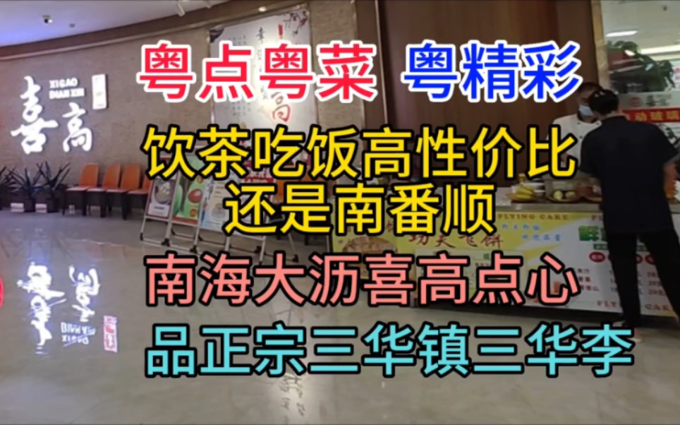 饮茶吃饭高性价比还是南番顺,南海大沥喜高点心,品三华镇三华李哔哩哔哩bilibili