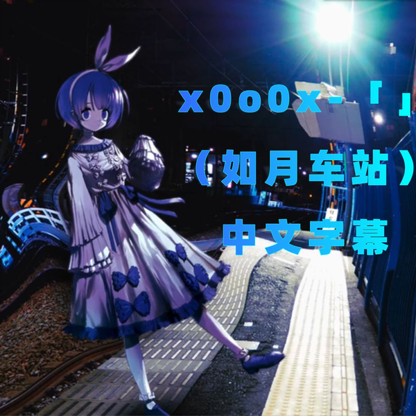 如月 中文字幕】x0o0x-『 』（如月车站）_哔哩哔哩_bilibili