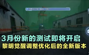 下载视频: 黎明觉醒：3月份新一轮的测试即将开始，首次面对玩家的全新版本