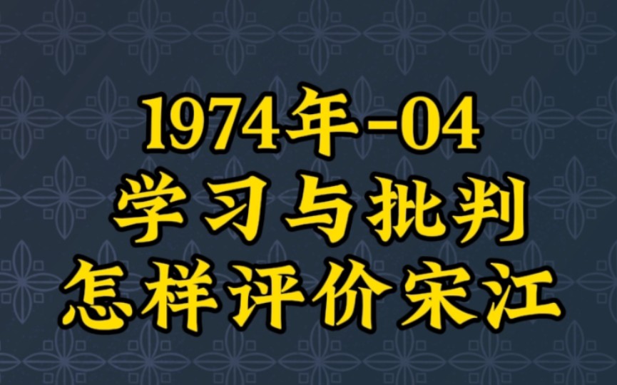 怎样评价宋江?学习与批判哔哩哔哩bilibili