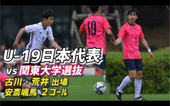 [图]【比赛】U19国家代表对阵関东地区大学选拔｜古川陽介｜安斎颯馬打进2球