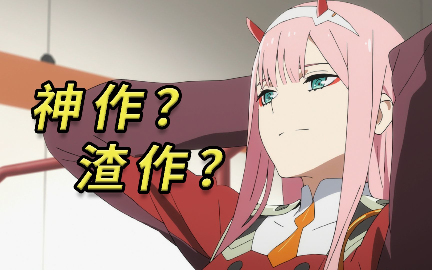 神作?渣作?国家队究竟表现如何?简评DARLING in the FRANXX【根号漫慢谈 20】哔哩哔哩bilibili