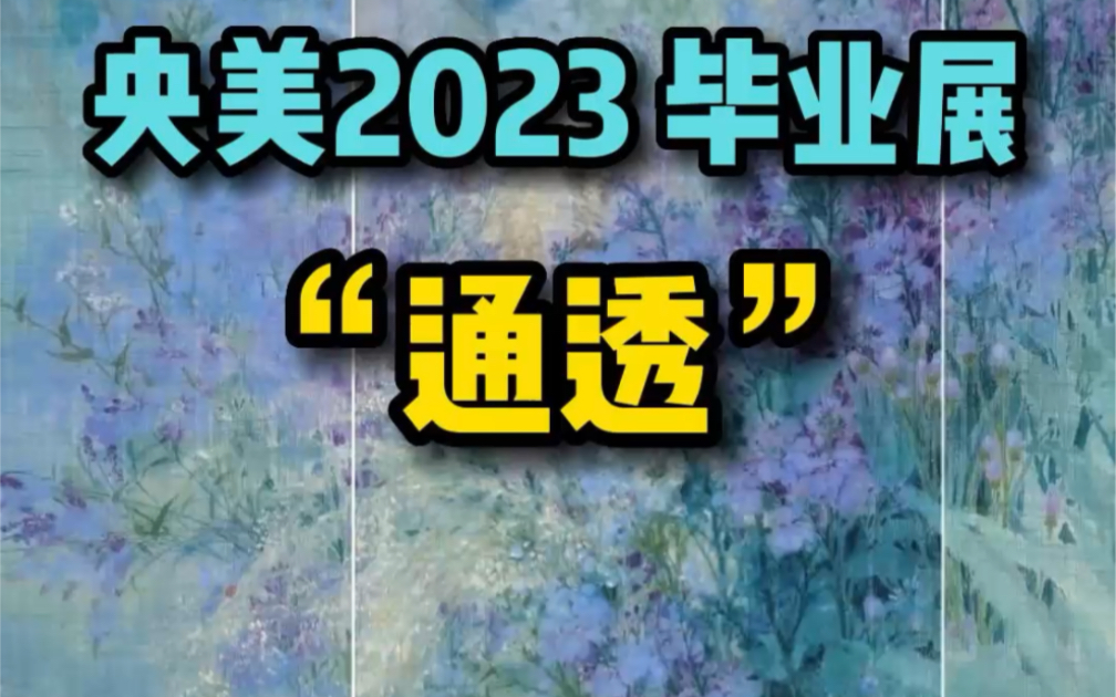 看了这张国画,鼻子竟通气了【央美2023毕业展】哔哩哔哩bilibili