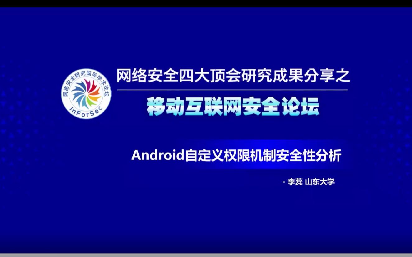 山东大学李蕊博士:Android自定义权限机制安全性分析(S&P 2021)哔哩哔哩bilibili