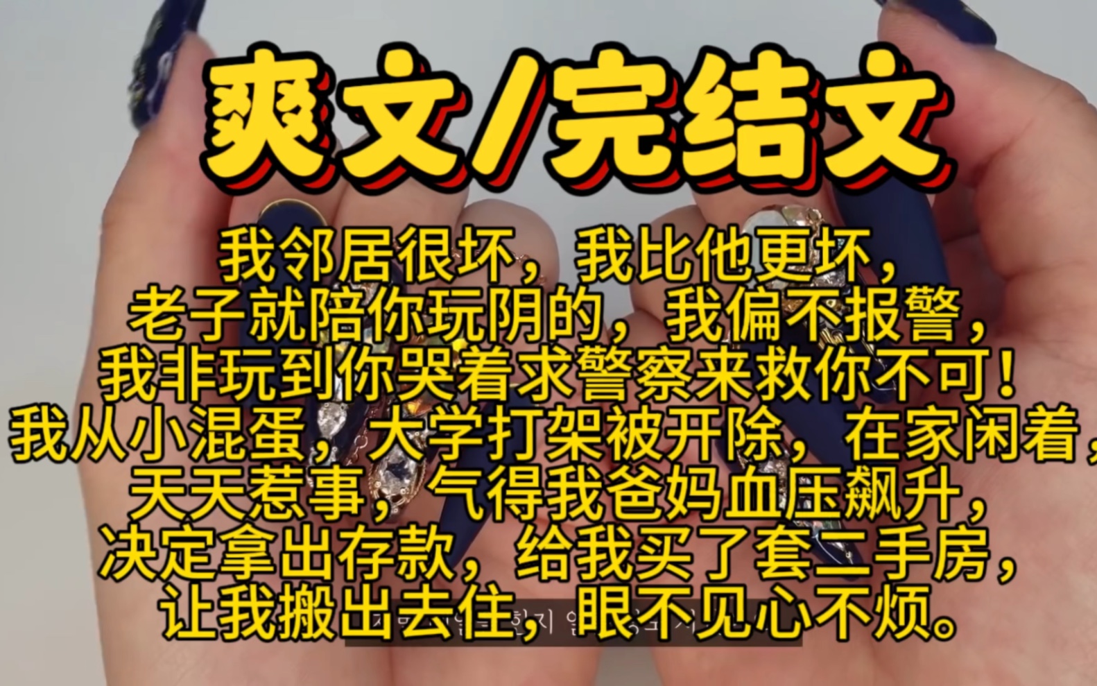 【完结文】我邻居很坏,我比他更坏,老子就陪你玩阴的,我偏不报警,我非玩到你哭着求警察来救你不可!我从小混蛋,大学打架被开除,在家闲着天天...