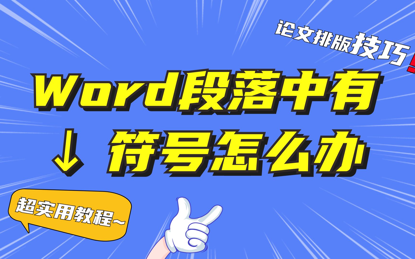 段落设置缩进格式没有效果?居然是因为这个符号(↓)?哔哩哔哩bilibili