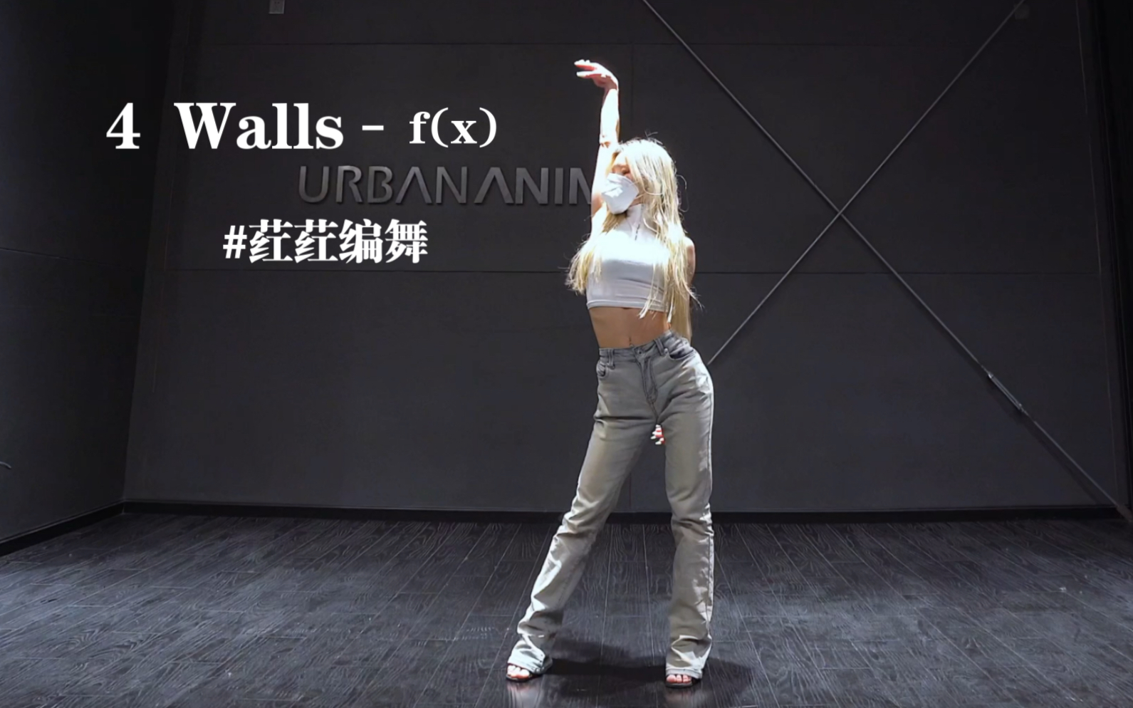 [图]荭荭编舞heels 4walls - f(x)