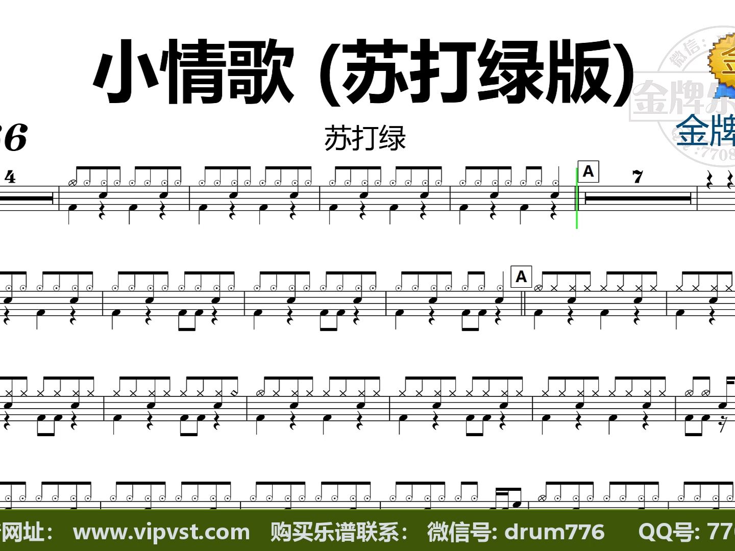 苏打绿 - 小情歌 (苏打绿版) 鼓谱 动态鼓谱 无鼓伴奏