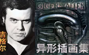 Download Video: 异形之父 吉格尔 H.R.Giger | 极致的黑暗美学插画VOL.220 H.R. Giger