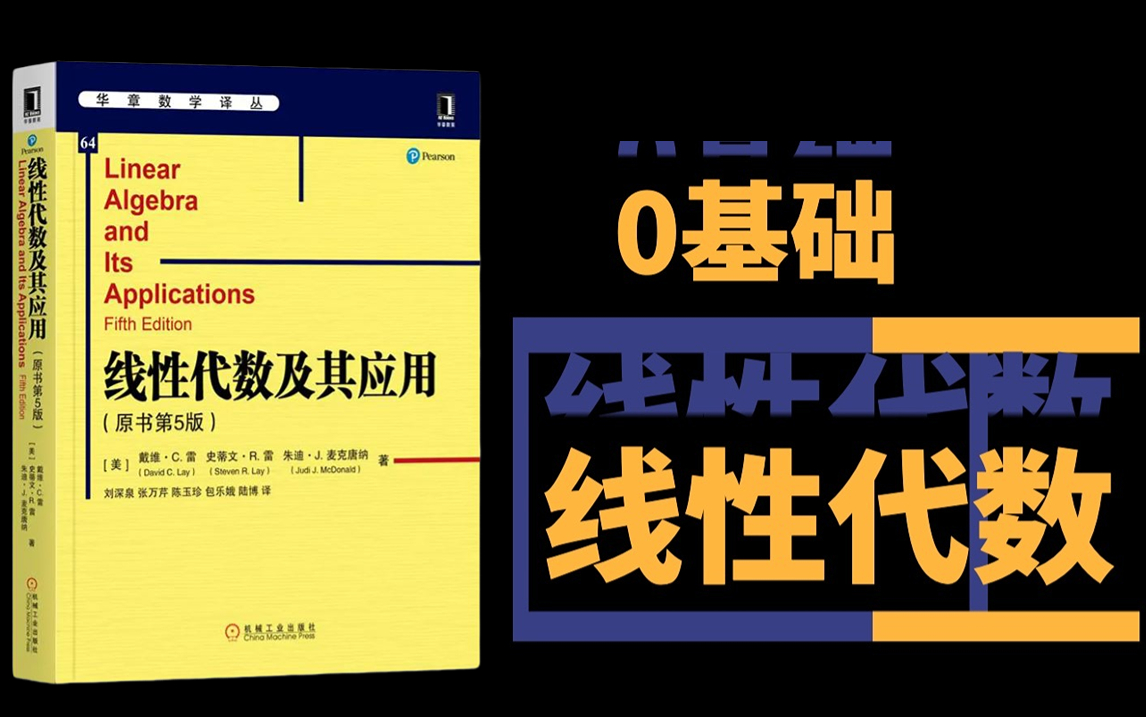 [图]强推！《线性代数及其应用》终于出视频教程了！必啃书效果好10倍！真的讲解的很通俗易懂！6小时就能全部学会！建议收藏！——（高等数学、深度学习、机器学习）