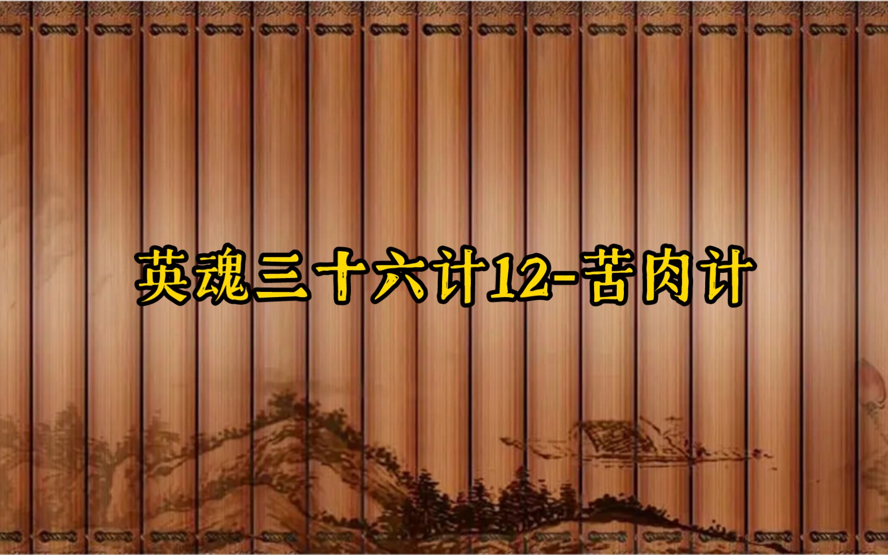 英魂三十六计12-苦肉计