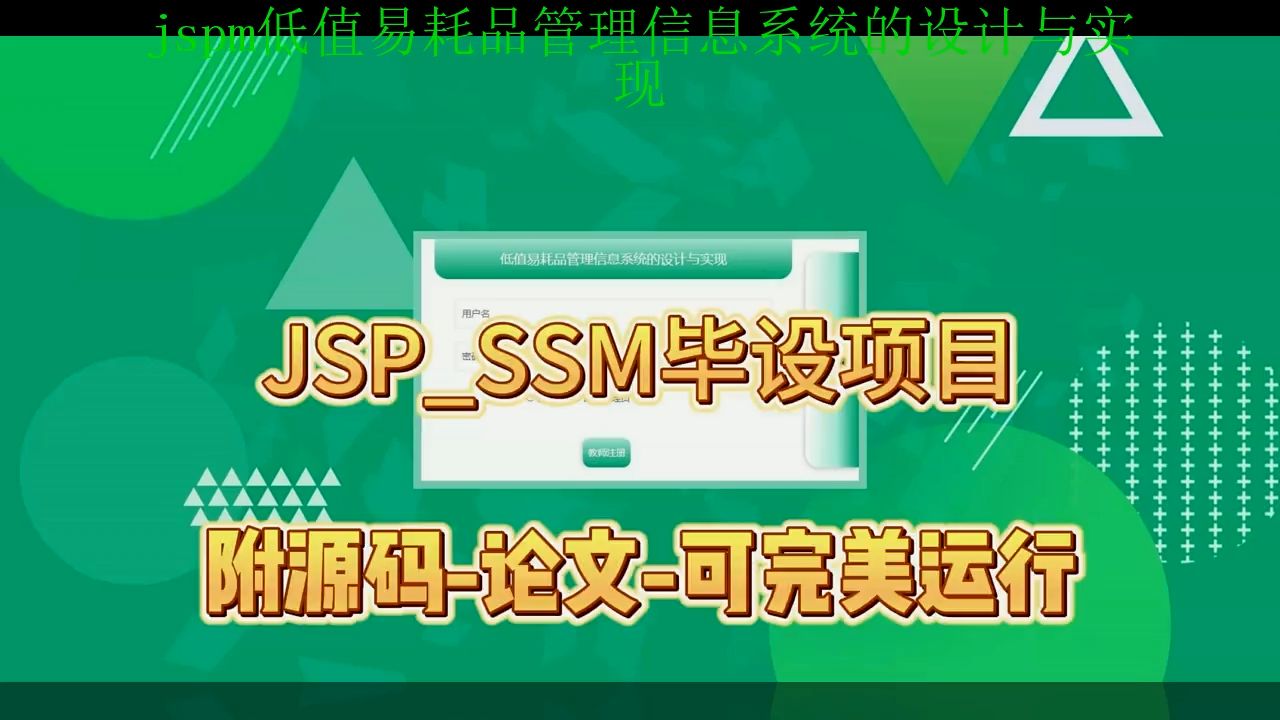 【SSM毕设项目】jspm低值易耗品管理信息系统的设计与实现(附源码+论文+部署),可完美运行哔哩哔哩bilibili