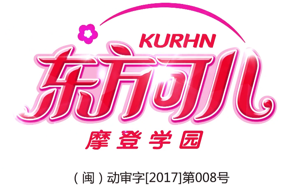 东方可儿之摩登学园2 26集