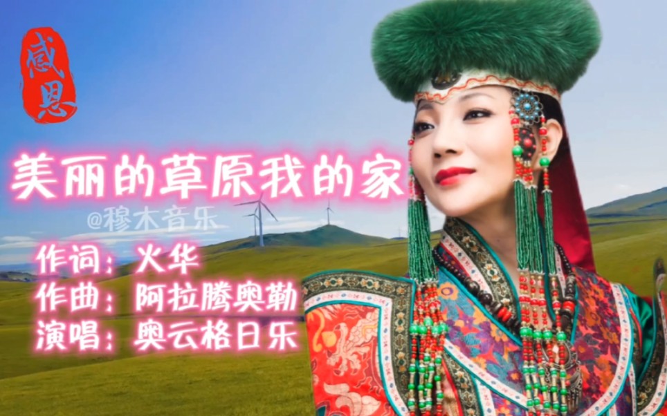 传奇女中音歌唱家奥云格日乐深情演唱《美丽的草原我的家》