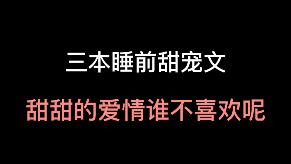 【Bg推文】睡前小甜文丨甜甜的爱情值得拥有哔哩哔哩bilibili