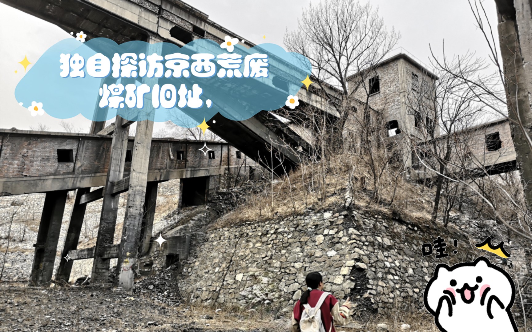 独自探访京西荒废煤矿旧址,昔日繁华不在,今日残垣颓然,身临其境,恍若