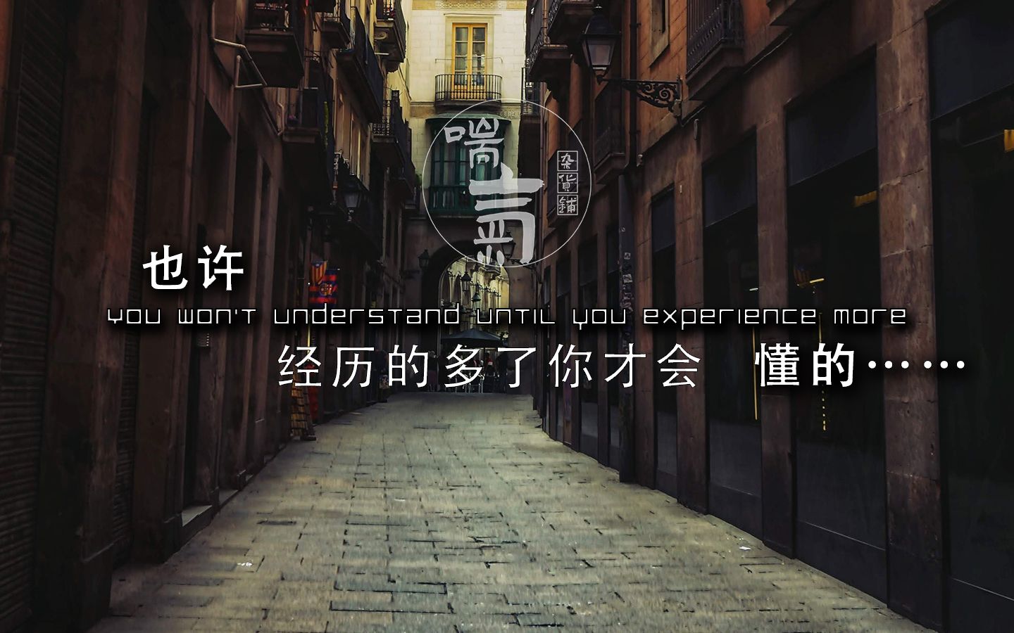 也许,经历的多了你才会懂得……【文案像极了自己】