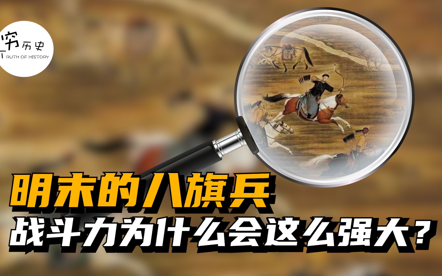 明末的八旗兵战斗力为什么会这么强大?