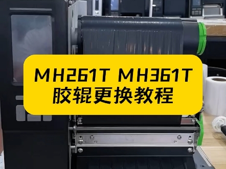 TSC MH261T MH361T胶辊更换视频哔哩哔哩bilibili