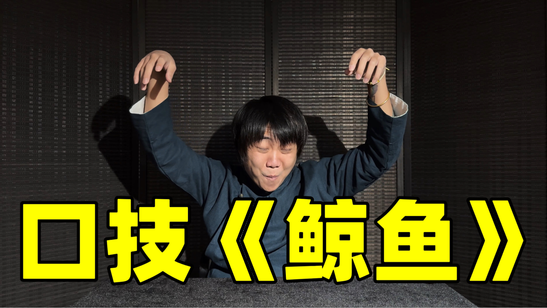 传统口技表演《鲸》