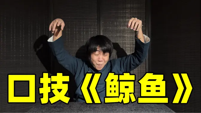 传统口技表演《鲸》
