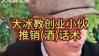 大冰小课堂之教创业小伙推销话术