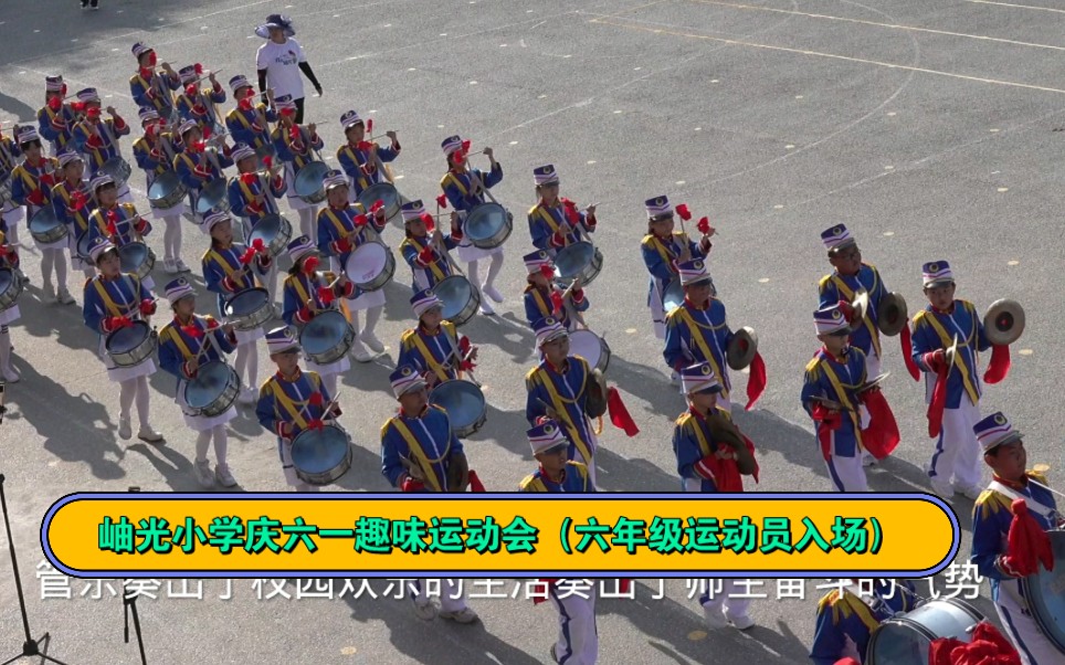 岫光小学庆六一趣味运动会开幕式(六年级运动员入场)哔哩哔哩bilibili