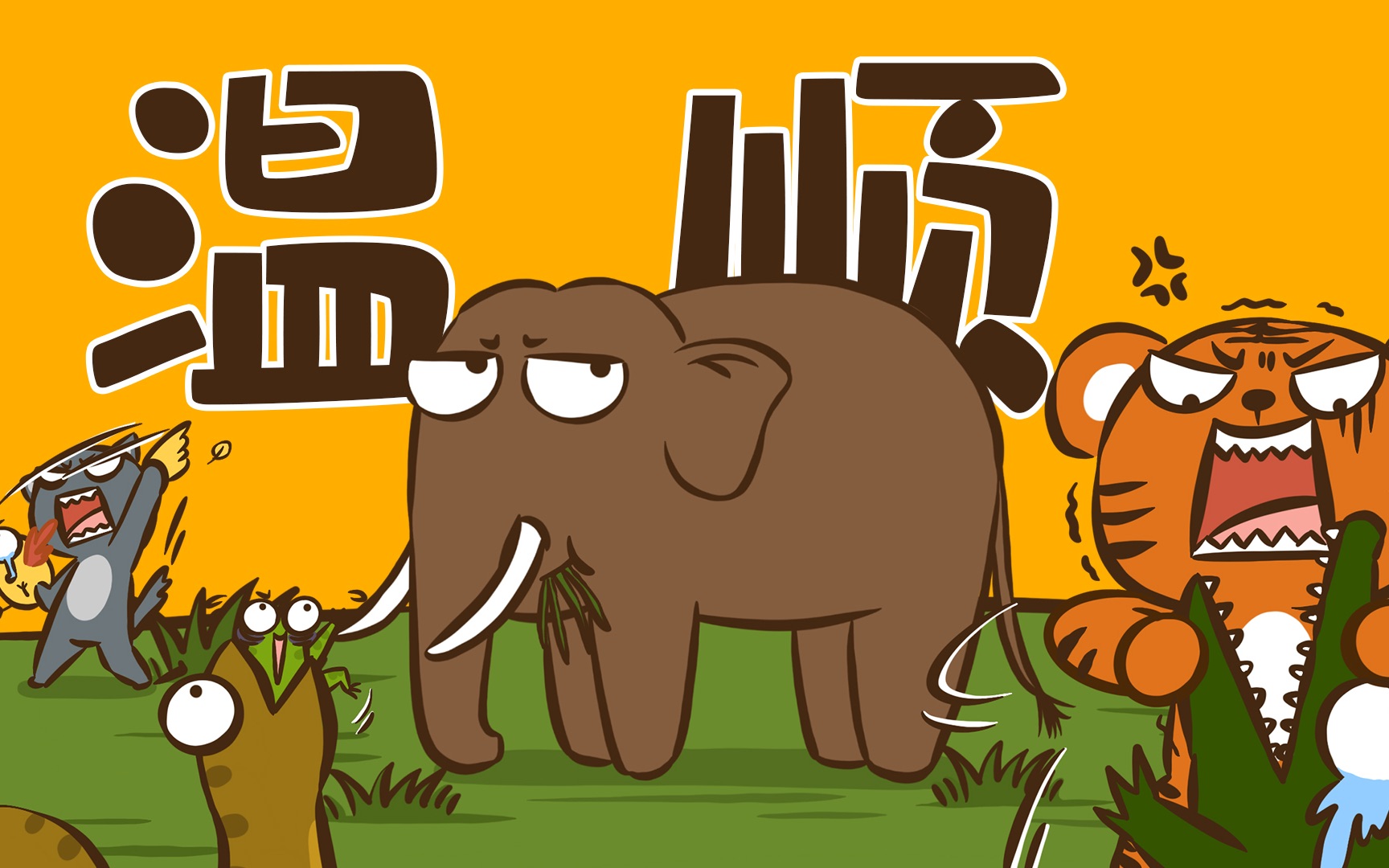 众神之地画渣花小烙-纪录片-全集-高清独家在线观看-bilibili-哔哩