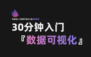 Download Video: 拜托三连啦~这大概是B站最良心的数据可视化教程：）    图表制作  轻松上手 通俗易懂！