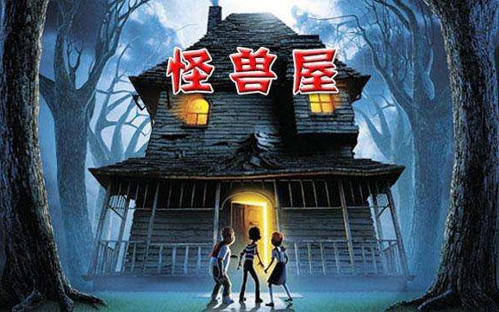 你见过吃人房子吗?恐怖怪兽屋 能够吞噬一切靠近的东西!动漫