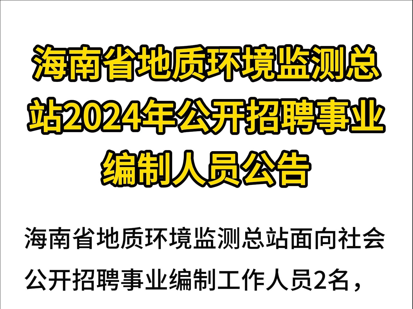 海南省地质环境监测总站2024年公开招聘事业编制人员公告哔哩哔哩bilibili