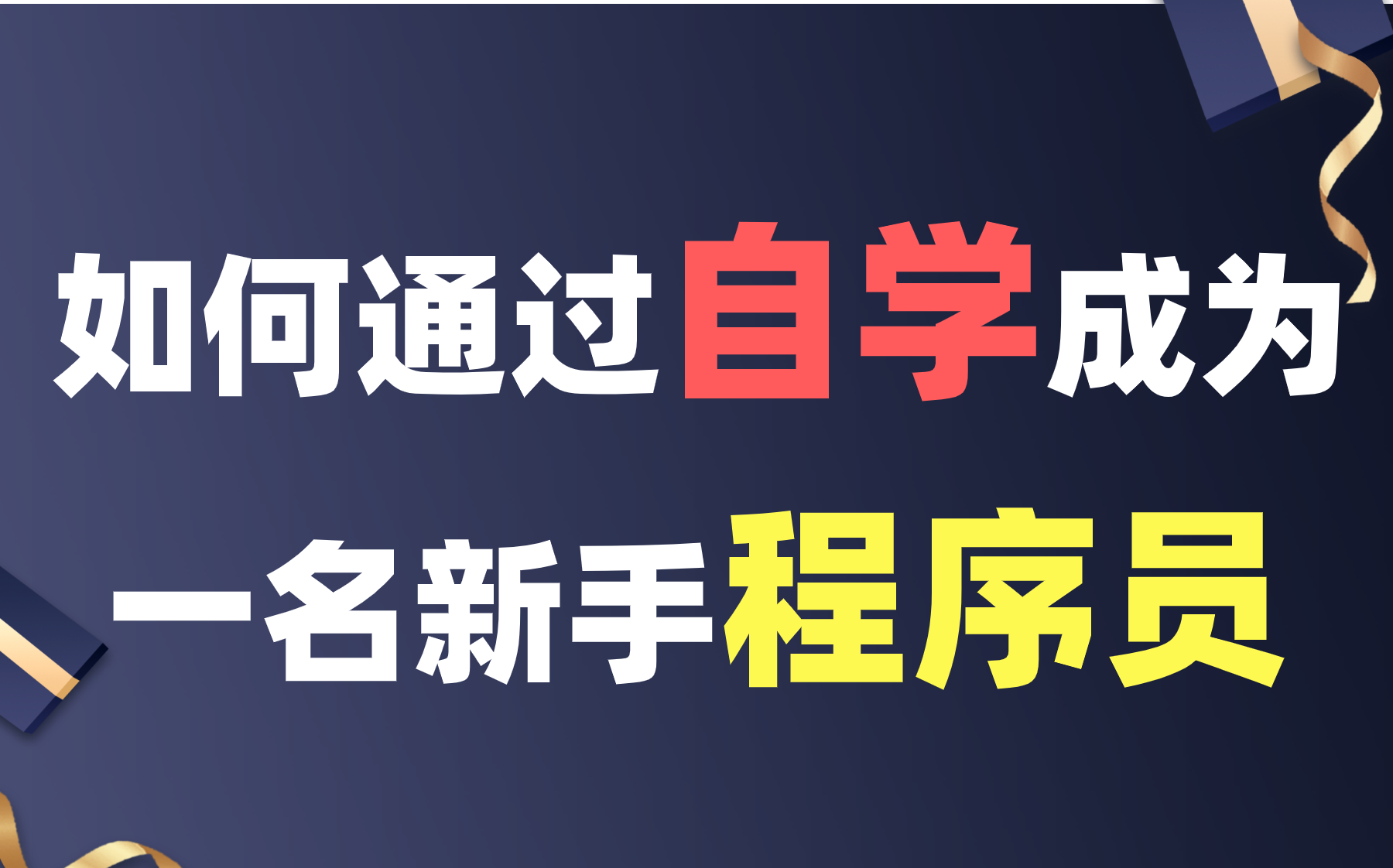 新手小白如何通过自学成为一名合格的新手程序员入职?零基础自学请收下这份超干货的学习指南!!哔哩哔哩bilibili