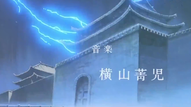 横山菁児三国志・第一部～英雄たちの夜明け_哔哩哔哩_bilibili