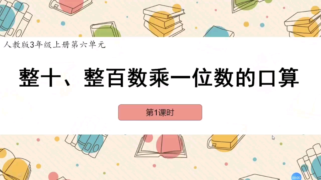 [图]人教版3年级上册第六单元第1课时——整十、整百数乘一位数的口算