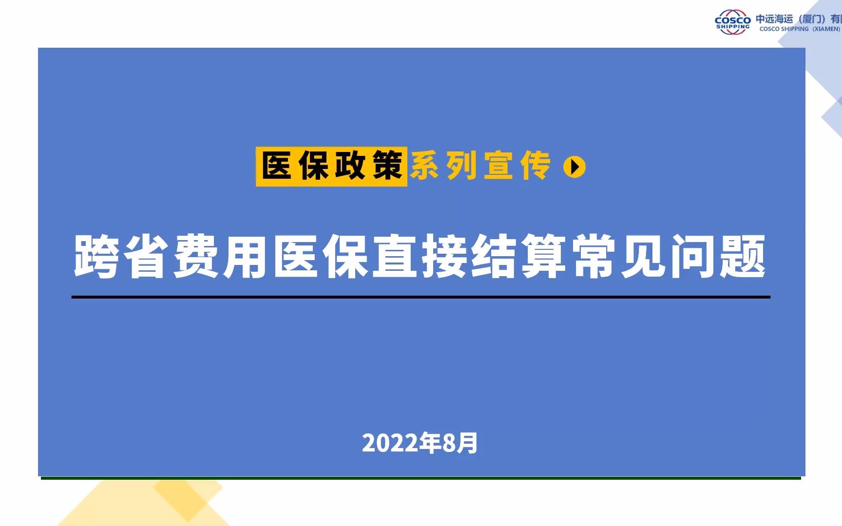 #医保政策系列宣传# 跨省费用医保直接结算常见问题哔哩哔哩bilibili