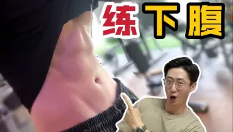 【练腹技巧】下腹练得好，老婆回家早
