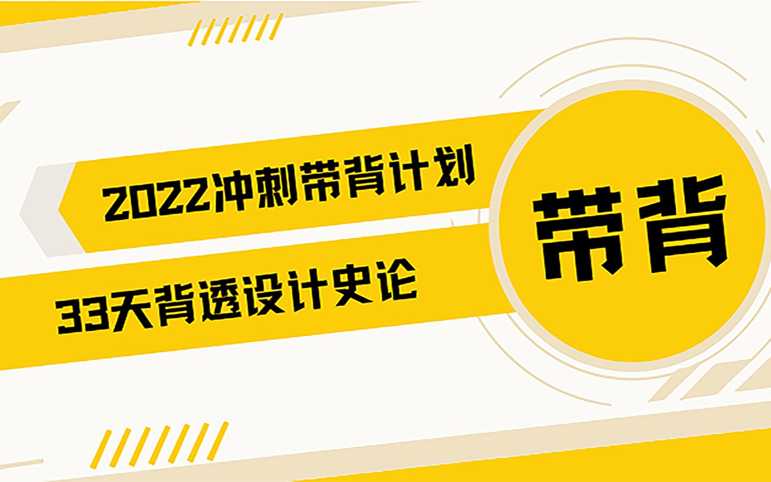 [图]设计史论带背-第三天（法比西三国的新艺术运动）