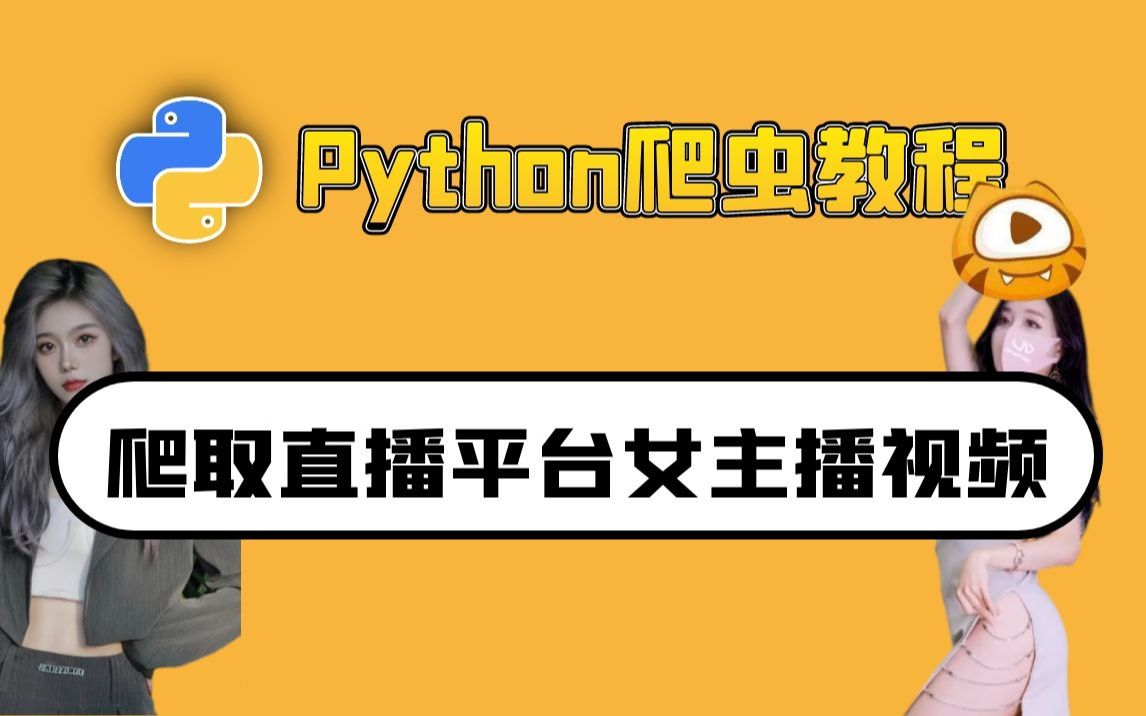 Python爬虫教程:爬取虎牙直播女主播视频哔哩哔哩bilibili