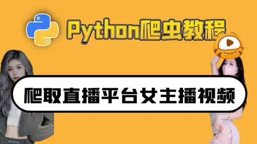 Python爬虫教程：爬取虎牙直播女主播视频