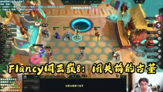 Download Video: Flancy闯云巅8：闭关前的丝血古董！