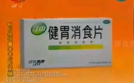 【中国大陆广告】江中健胃消食片2009年(年夜饭篇)15秒(代言人:郭冬临)哔哩哔哩bilibili