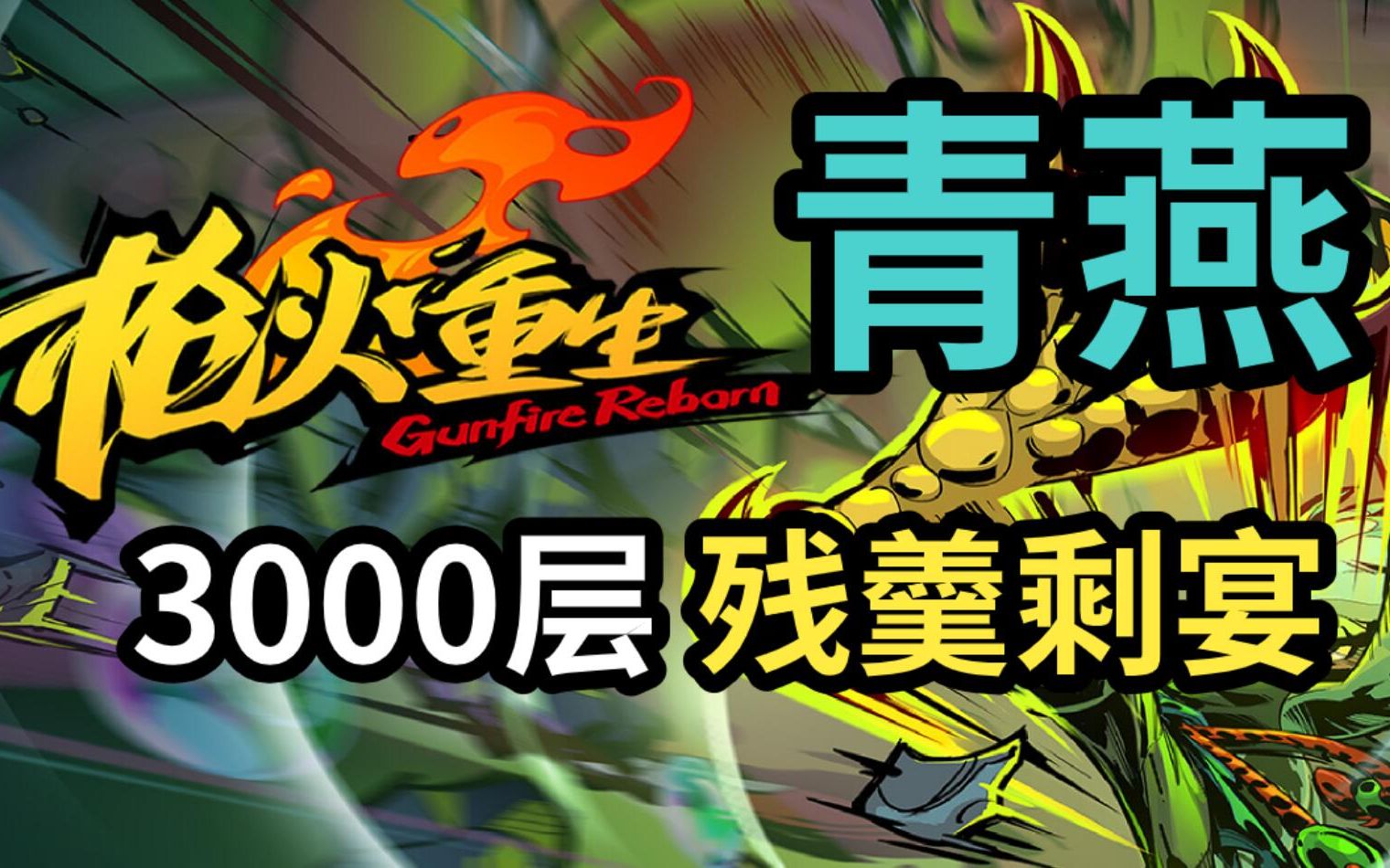 枪火重生青燕3000层残羹剩宴伤害爆炸