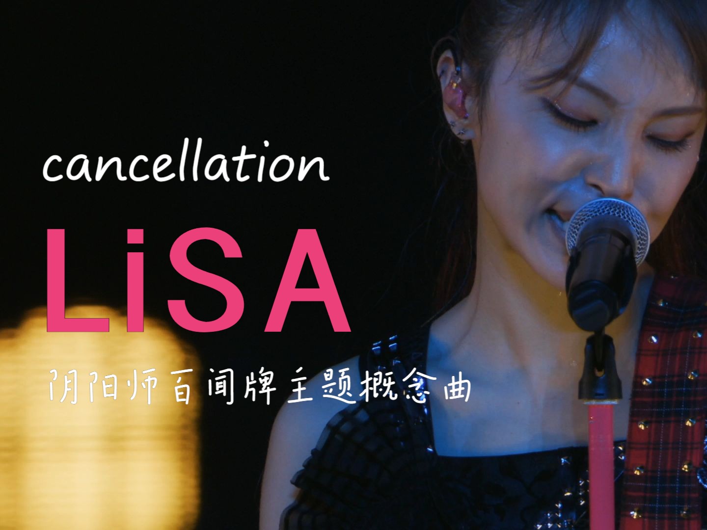 LiSA织部里沙  Cancellation(阴阳师百闻牌主题概念曲)哔哩哔哩bilibili