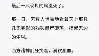 最后一只凤凰去世了，被西方诸神们满饮凰血……