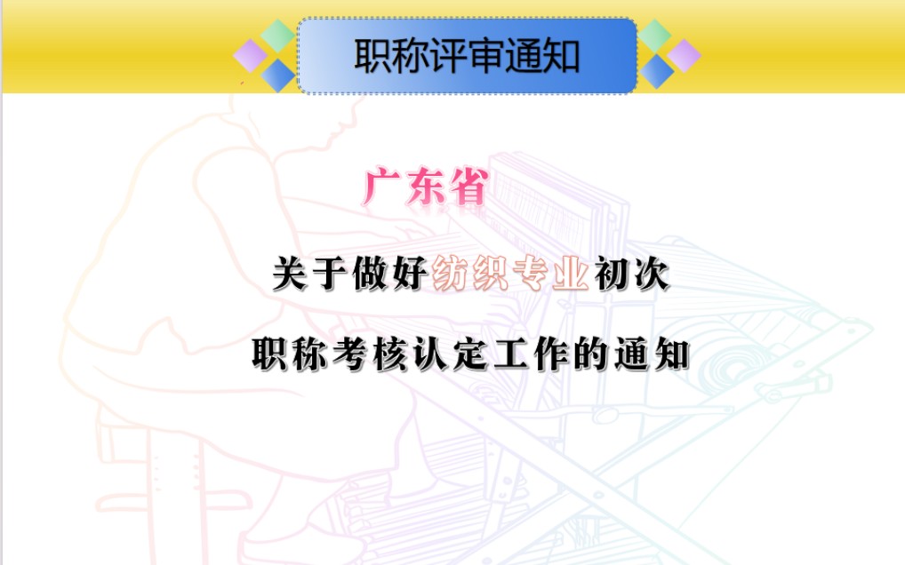 关于做好2023年度广东省工程系列纺织专业初次职称考核认定工作的通知#纺织工程#染整工程纺织装备专业服装工程专业#职称评审认定#初级工程师哔哩哔...