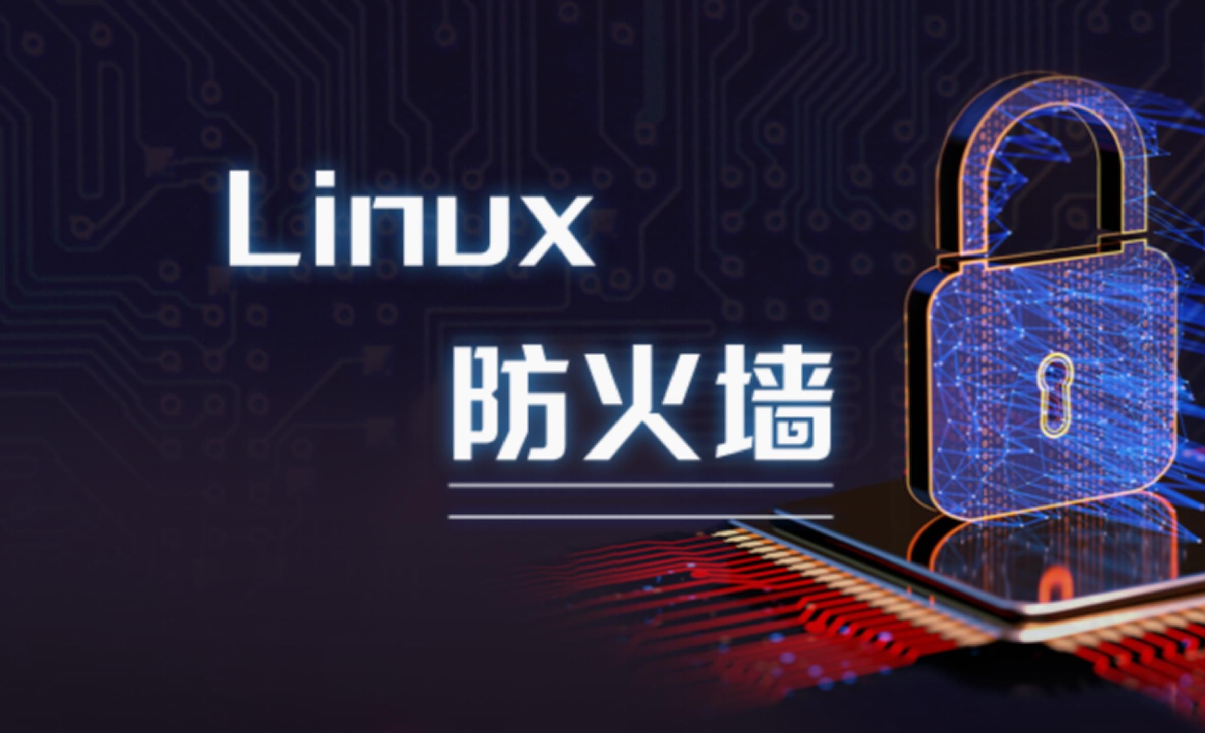 如何有效使用Linux防火墙来保护你的系统安全？  第1张