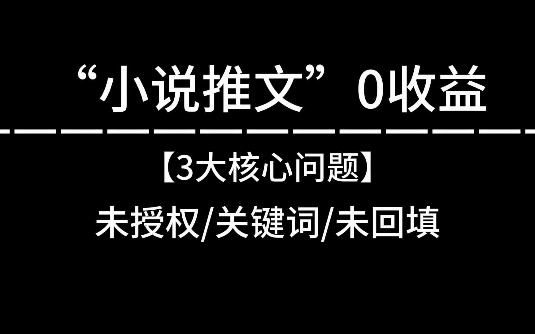 小说推文没收益3大影响因素及解决方法(授权/关键词申请/回填)哔哩哔哩bilibili