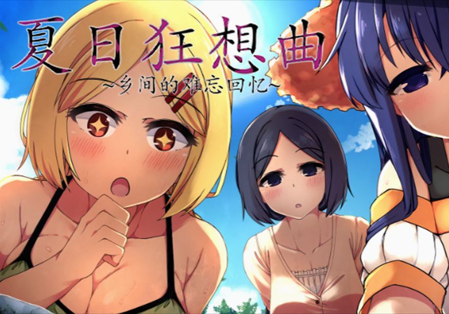 [图]【夏日狂想曲】【SLG PC+安卓+魔改】Ver2.02 官方中文版 双端一键解压安装