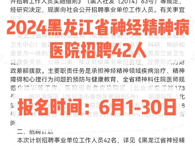 2024黑龙江省神经精神病医院招聘42人.报名时间:6月130日哔哩哔哩bilibili