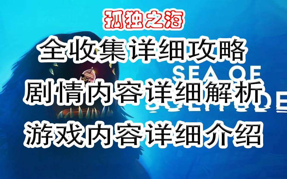 [图]【游戏-孤独之海】Sea of Solitude剧情解析完整详细剧情内容解说攻略+全收集+速攻流程攻略